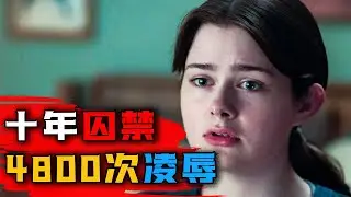 2024年美国最新悬疑片《被锁在楼上的女孩：塔尼娅·卡奇的故事》花季少女惨遭保安囚禁10年，真实事件改编，压抑到窒息！#被锁在楼上的女孩 #塔尼娅·卡奇的故事