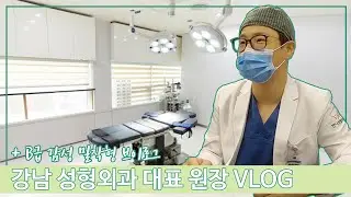 반니성형외과의 닥터반니 일상 공개 V-log [강남 성형외과 전문의의 삶이란?]