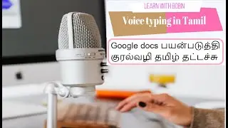 Tamil voice typing using Google docs/ Google docs பயன்படுத்தி குரல்வழி தமிழ் தட்டச்சு.