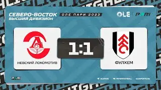XVII сезон ОЛЕ Пари 8х8. Невский Локомотив - Фулхем