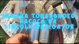 Замена топливного насоса на Lincoln Navigator 2.