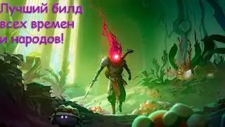 Самый лучший билд dead cells - мод на сеты