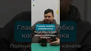 Главная ошибка любого кожевенника. Яков Забелин 