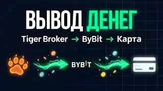 Как вывести деньги из Tiger Broker на карту c помощью Bybit ? Инструкция