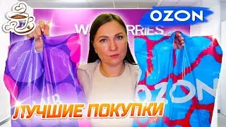 💜СУПЕР НАХОДКИ WILDBERRIES И OZON Для Дома 🫶Большая распаковка полезных товаров Озон Вайлдберис🌿