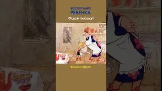 ВОСПИТАНИЕ РЕБЁНКА #мультик #юмор #отрывок #приколы #длядетей #няня #shorts