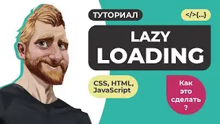 Lazy Loading (ленивая загрузка). Объяснение и практические примеры на JavaScript. Атрибут loading.