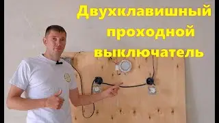Двухклавишный проходной выключатель. Схема соединения. #проходнойвыключатель #ремонт #электромонтаж