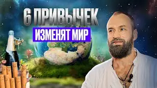6 главных привычек, которые ИЗМЕНЯТ МИР