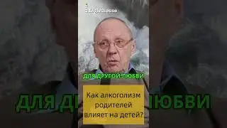 Как алкоголизм и наркомания родителей вредит их детям? Константин Белоусов, психолог 
