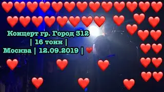 Концерт гр. Город 312 | 16 тонн | Москва | 12.09.2019 | ♥️