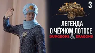 Гроза детей | DnD | Кампания: Легенда о чёрном лотосе | 3 серия | Dungeons & Dragons