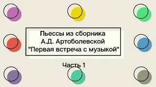 Сборник пьес А.Д. Артоболевской 
