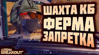 ARENA BREAKOUT! ШАХТА КБ И ФЕРМА ЗАПРЕТКА!