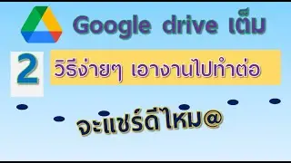 Google drive เต็ม  มี 2 วิธีง่าย ๆ เอางานไปทำต่อได้เลย!!