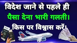 विदेश में जॉब करना है। वीजा का पैसा पहले दे रहे हैं तो विशवास किस पर करें। एजेंट को वीजा फीस कब दे।