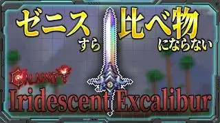 [Terraria] I maxed out Iridescent Excalibur and overwhelmed all the bosses! [Calamity MOD Maximum...