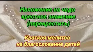 Благословение детей. Краткая молитва