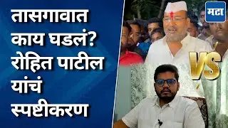 Rohit Patil Vs Sanjay Kaka Patil | तासगावात पैसेवाटपाचा आरोप, रोहित पाटील यांचं संजय काकांना उत्तर