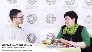 Интерактивное интервью | Светлана Говорухина