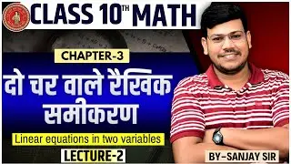 10th math chapter-3 ||Bihar Board class-10 math chapter-3 || दो चर वाले रैखिक समीकरण ||By Sanjay sir