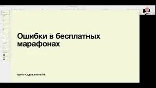 Типичные ошибки в бесплатных марафонах