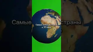 Самые сильные страны 20 века по годам