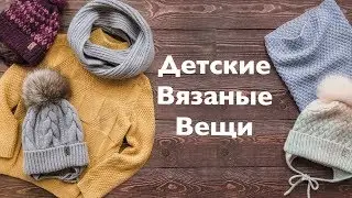 ДЕТСКИЕ ВЯЗАНЫЕ ВЕЩИ. Что с ними стало? Испытание временем