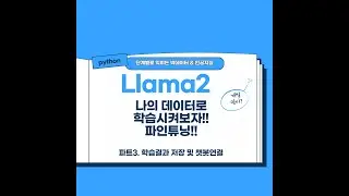 Llama2 Model Customdata Part3 라마2모델 저장 및 활용 챗봇연결