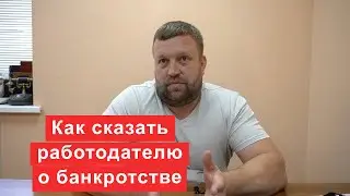 Как сказать работодателю о банкротстве