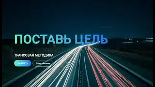 Авторская трансовая методика по целеполаганию