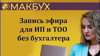 ИП и ТОО без бухгалтера. Карты, комиссии банка, всеобщее декларирование, розничный налог.
