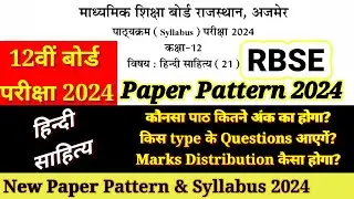 RBSE Class 12th Board हिन्दी साहित्य Paper Pattern 2024 || 12th हिन्दी साहित्य New Syllabus 2024 |