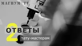 «Магнум тату. Ответы тату-мастерам» Выпуск 2