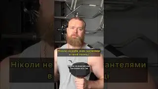 Ніколи не роби жим гантелями в такій техніці