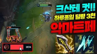 치명타 템트리로 적팀 하루종일 괴롭히는 악마 탑트페!! 딜량 3000은 ㅋㅋㅋㅋ [종탁이]