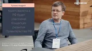 Криптовалюта в РФ получит законодательное регулирование. Концепция развития Правительства РФ