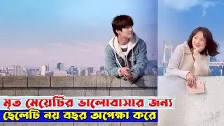 মৃত মেয়েটির ভালোবাসার জন্য ছেলেটি নয় বছর অপেক্ষা করে | Romantic New Movie Explanation In Bangla.