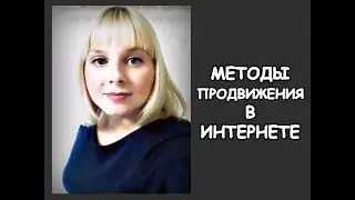 МЕТОДЫ ПРОДВИЖЕНИЯ В ИНТЕРНЕТЕ