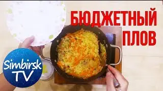 Как приготовить плов из курицы. Пошаговый рецепт. #SimbirskTV