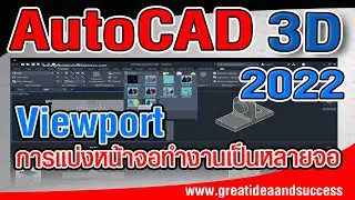 สอน AutoCAD 3D การแบ่งหน้าจอการทำงาน ออกเป็นหลายจอ ใน AutoCAD 3D