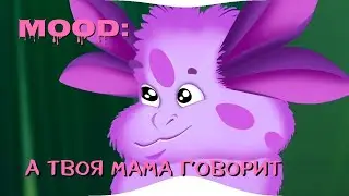 муд лунтик