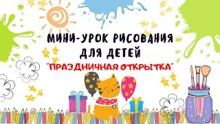 Мини-урок рисования для детей "Праздничная открытка".