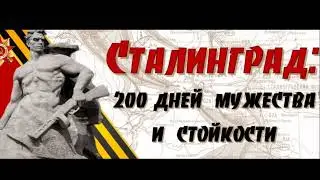 Слава Сталинграду!