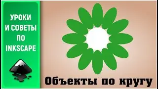 Уроки по Inkscape 1.0: Размещаем объекты по кругу / Place objects in a circle