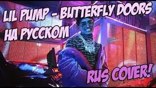 LIL PUMP - BUTTERFLY DOORS НА РУССКОМ (РУССКИЙ ПЕРЕВОД / RUS COVER)