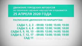Расписание движения автобусов по садовым маршрутам