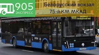 Информатор автобуса: 905 Белорусский вокзал - 75-й Км МКАД ЭКСПРЕСС [В СТОРОНУ 75-ого Км МКАД]