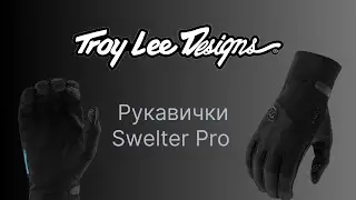 Рукавички TLD SWELTER PRO