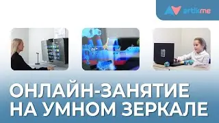 Онлайн-занятие на Умном зеркале ArtikMe